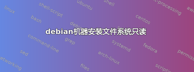 debian机器安装文件系统只读