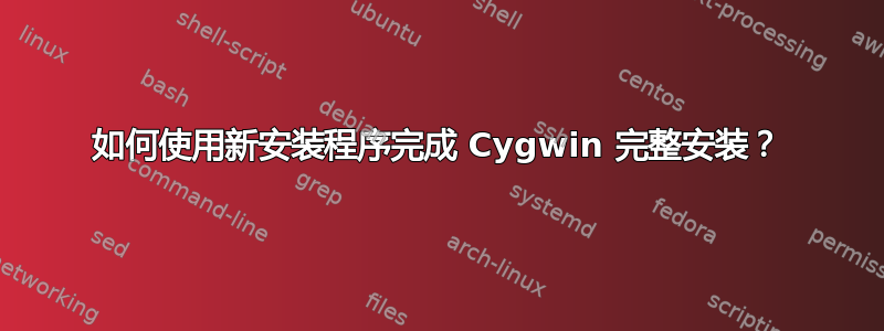 如何使用新安装程序完成 Cygwin 完整安装？