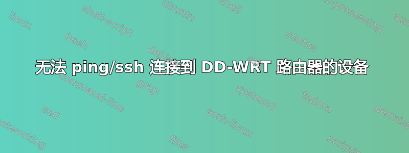 无法 ping/ssh 连接到 DD-WRT 路由器的设备