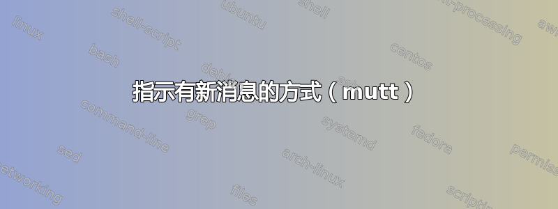 指示有新消息的方式（mutt）