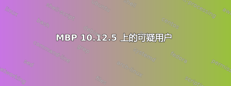 MBP 10.12.5 上的可疑用户