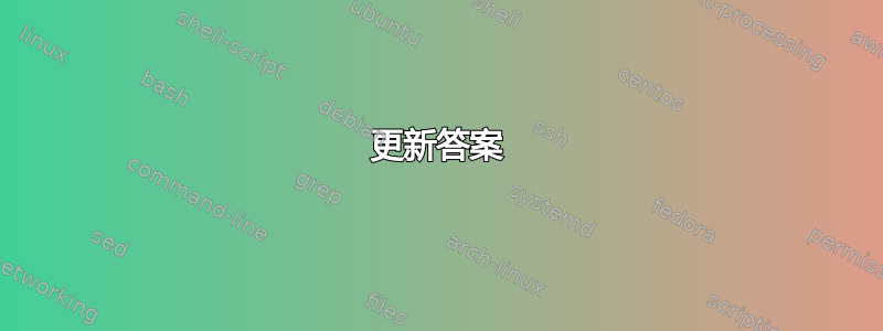 更新答案