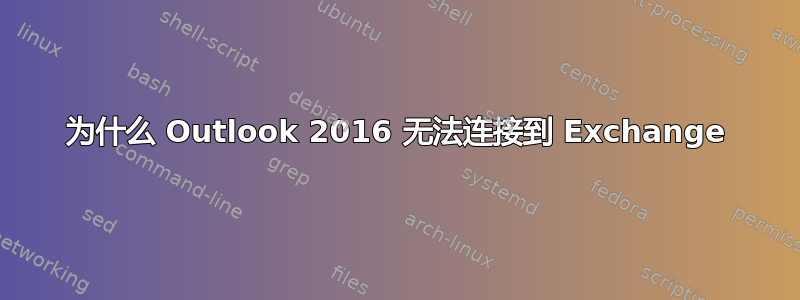 为什么 Outlook 2016 无法连接到 Exchange