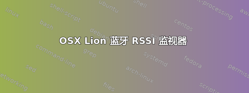 OSX Lion 蓝牙 RSSI 监视器