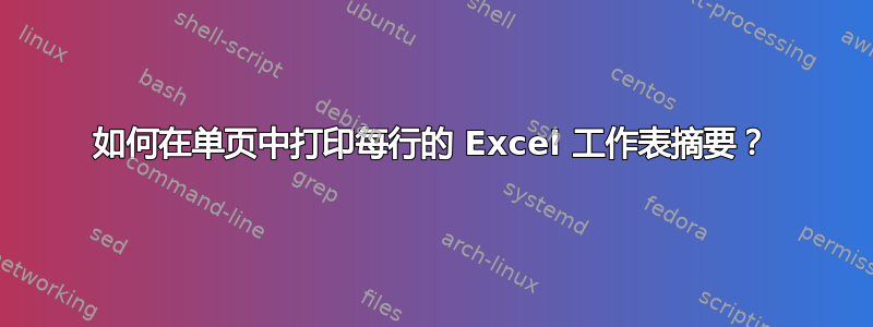 如何在单页中打印每行的 Excel 工作表摘要？