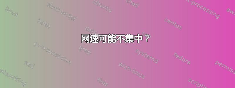 网速可能不集中？