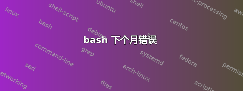 bash 下个月错误