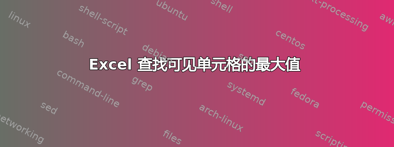 Excel 查找可见单元格的最大值