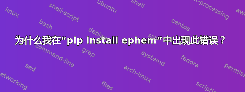 为什么我在“pip install ephem”中出现此错误？