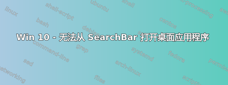 Win 10 - 无法从 SearchBar 打开桌面应用程序