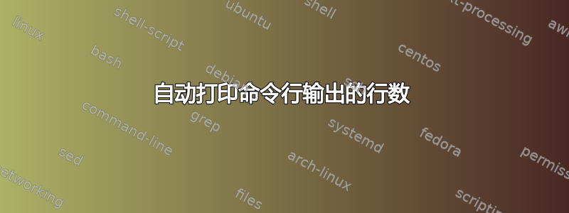 自动打印命令行输出的行数