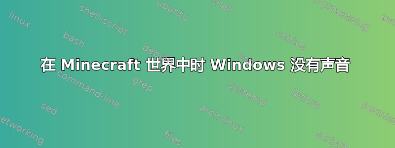 在 Minecraft 世界中时 Windows 没有声音