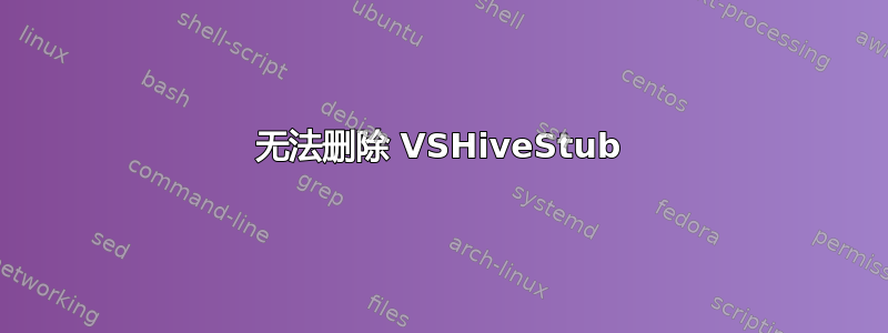 无法删除 VSHiveStub