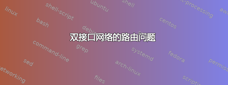 双接口网络的路由问题