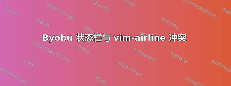 Byobu 状态栏与 vim-airline 冲突