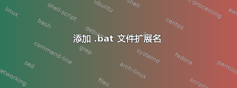 添加 .bat 文件扩展名