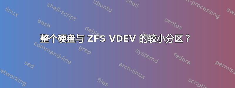 整个硬盘与 ZFS VDEV 的较小分区？