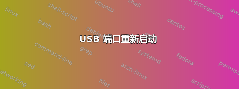 USB 端口重新启动