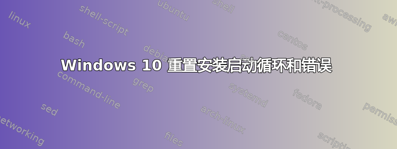 Windows 10 重置安装启动循环和错误