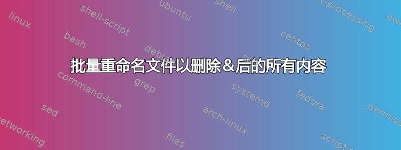 批量重命名文件以删除＆后的所有内容