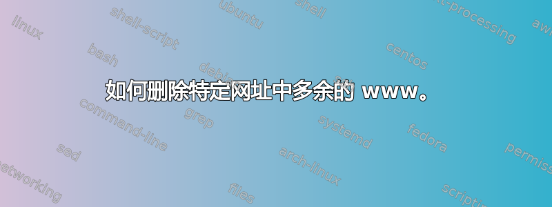 如何删除特定网址中多余的 www。