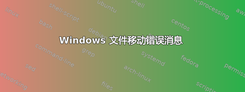 Windows 文件移动错误消息