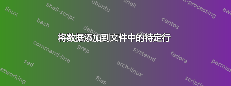 将数据添加到文件中的特定行