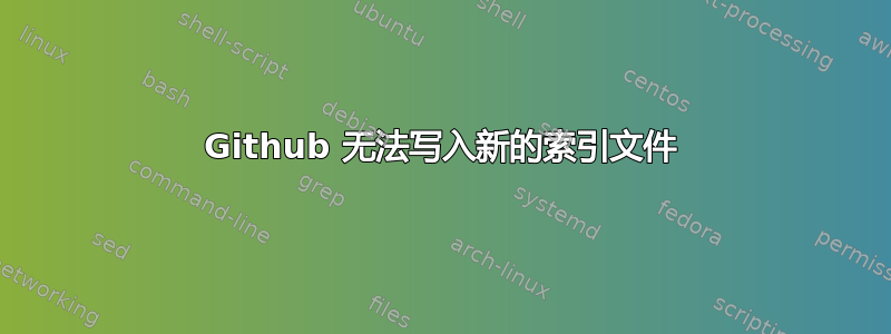 Github 无法写入新的索引文件