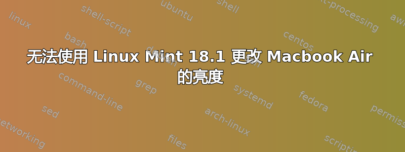 无法使用 Linux Mint 18.1 更改 Macbook Air 的亮度