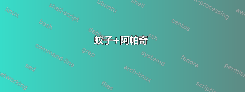 蚊子+阿帕奇