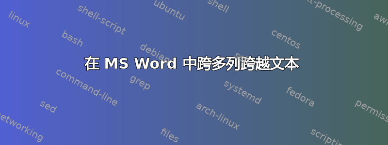 在 MS Word 中跨多列跨越文本