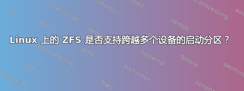 Linux 上的 ZFS 是否支持跨越多个设备的启动分区？