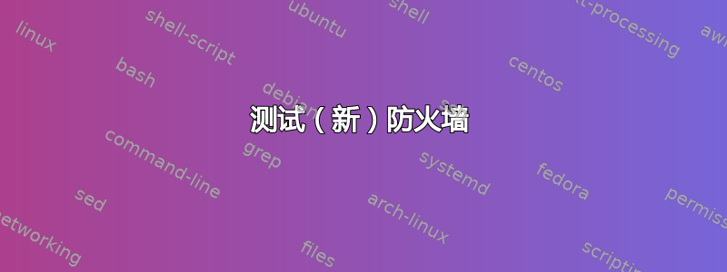 测试（新）防火墙