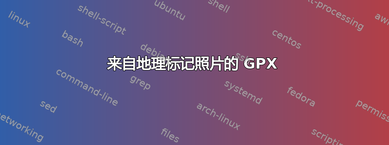 来自地理标记照片的 GPX