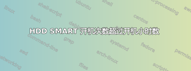 HDD SMART 开机次数超过开机小时数