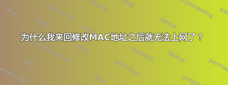 为什么我来回修改MAC地址之后就无法上网了？