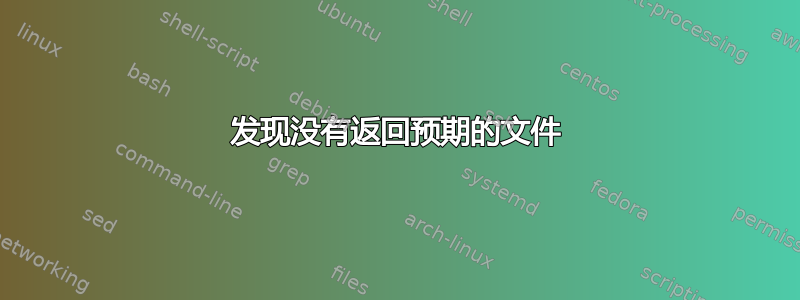 发现没有返回预期的文件