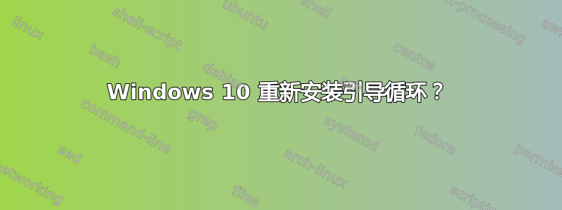 Windows 10 重新安装引导循环？