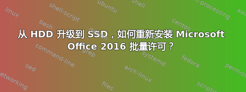 从 HDD 升级到 SSD，如何重新安装 Microsoft Office 2016 批量许可？