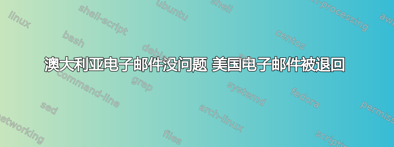 澳大利亚电子邮件没问题 美国电子邮件被退回