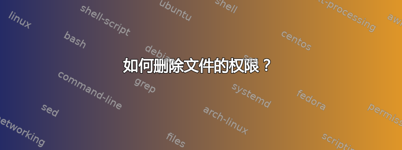 如何删除文件的权限？