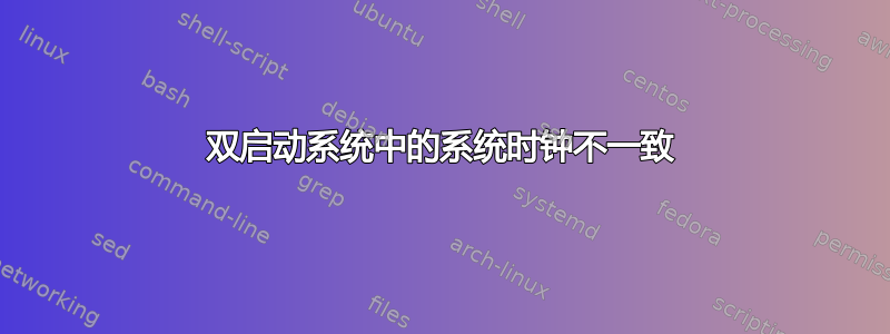 双启动系统中的系统时钟不一致