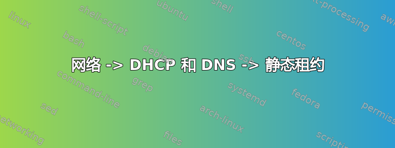 1 网络 -> DHCP 和 DNS -> 静态租约