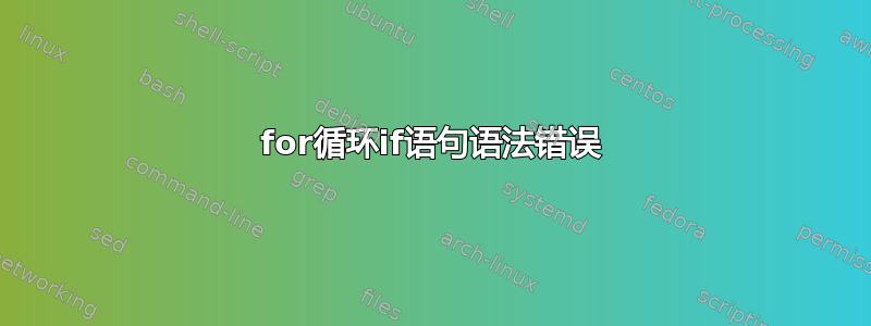 for循环if语句语法错误