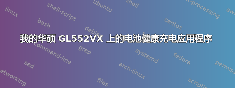 我的华硕 GL552VX 上的电池健康充电应用程序