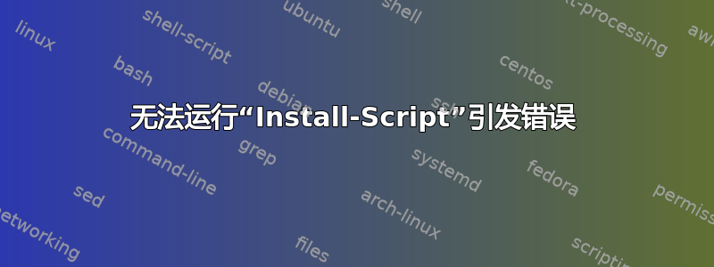 无法运行“Install-Script”引发错误