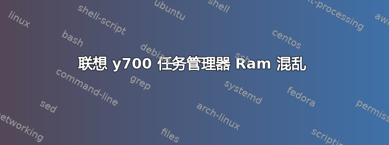 联想 y700 任务管理器 Ram 混乱