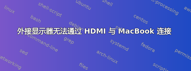 外接显示器无法通过 HDMI 与 MacBook 连接