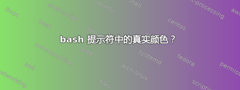 bash 提示符中的真实颜色？