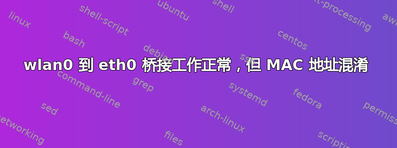 wlan0 到 eth0 桥接工作正常，但 MAC 地址混淆